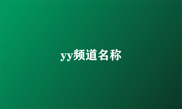 yy频道名称