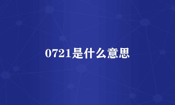 0721是什么意思