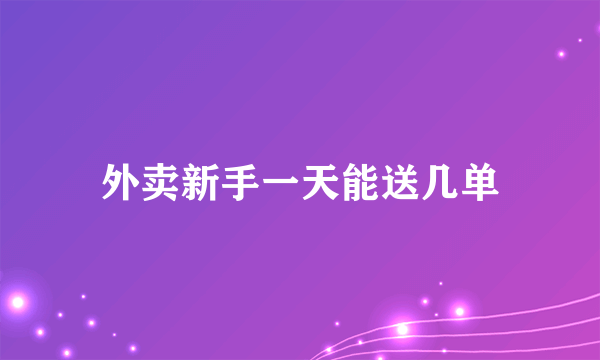 外卖新手一天能送几单