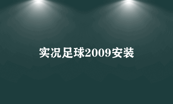 实况足球2009安装