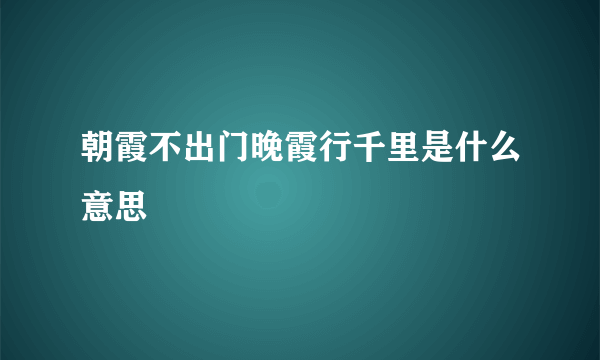 朝霞不出门晚霞行千里是什么意思