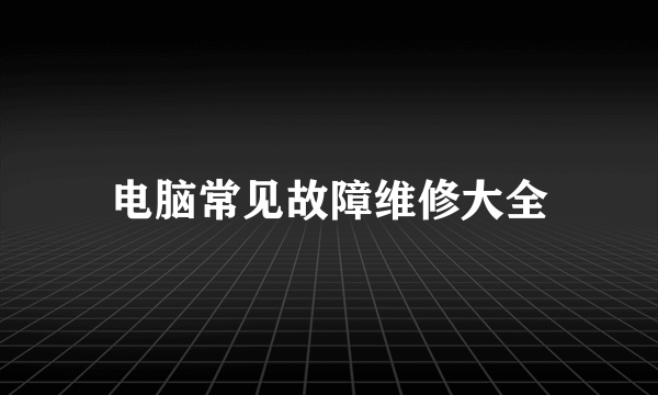 电脑常见故障维修大全