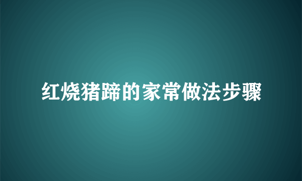 红烧猪蹄的家常做法步骤