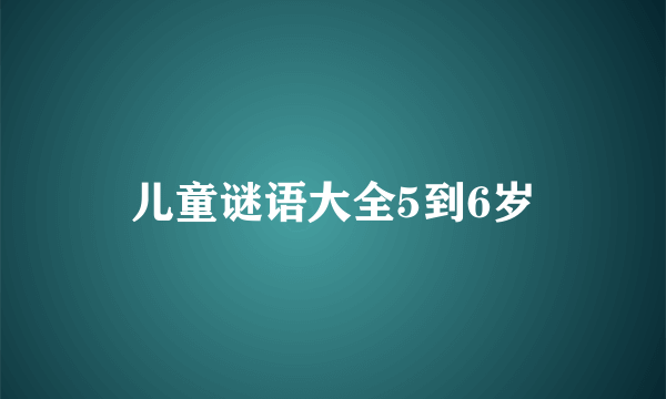 儿童谜语大全5到6岁