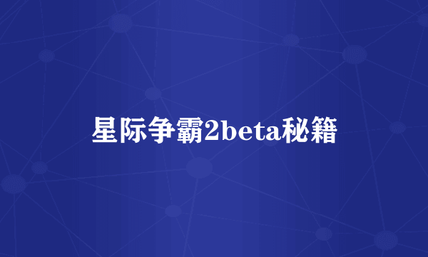 星际争霸2beta秘籍