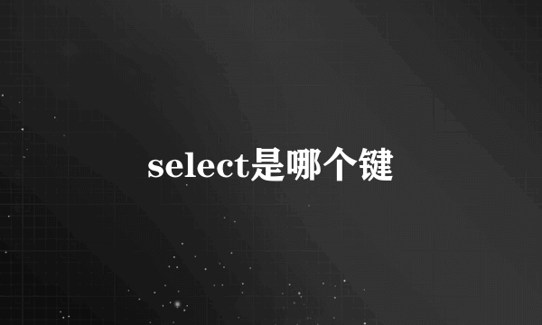 select是哪个键