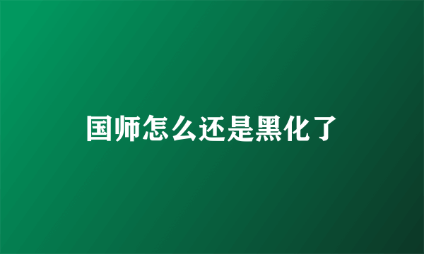 国师怎么还是黑化了