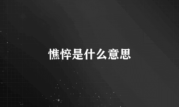 憔悴是什么意思