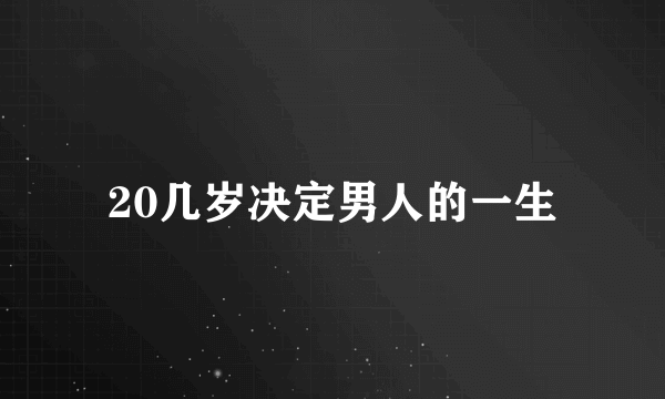 20几岁决定男人的一生