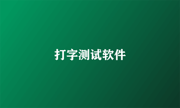 打字测试软件