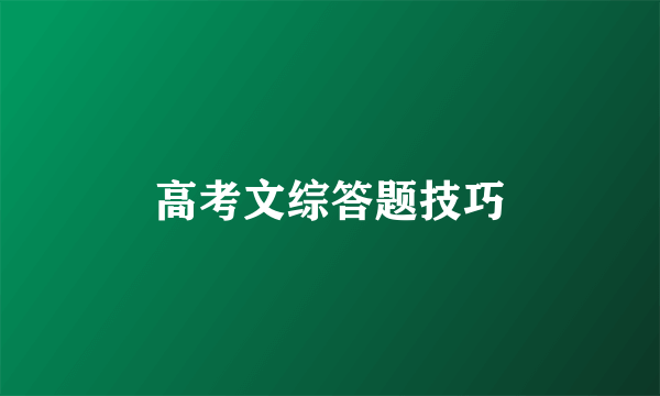 高考文综答题技巧