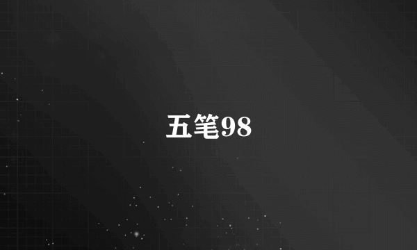 五笔98