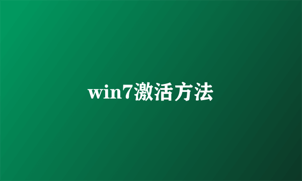 win7激活方法