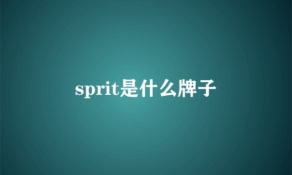 sprit是什么牌子