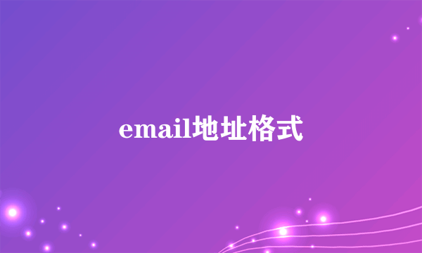 email地址格式