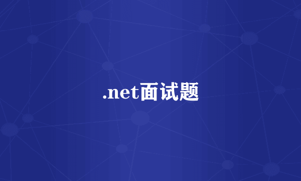 .net面试题