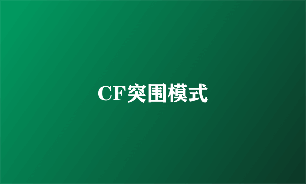 CF突围模式