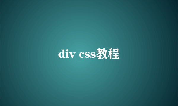 div css教程