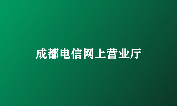 成都电信网上营业厅