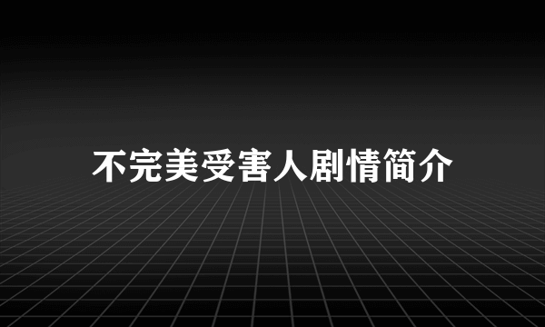 不完美受害人剧情简介