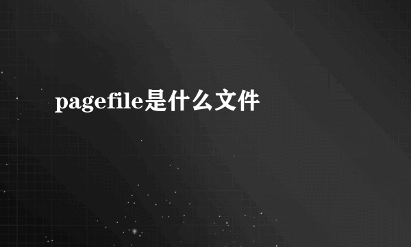 pagefile是什么文件