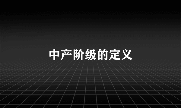 中产阶级的定义