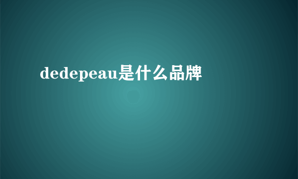 dedepeau是什么品牌