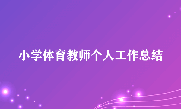 小学体育教师个人工作总结