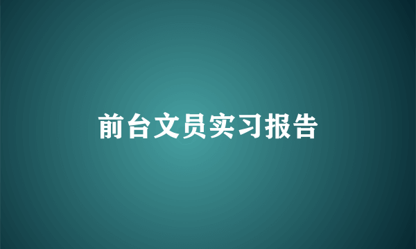 前台文员实习报告