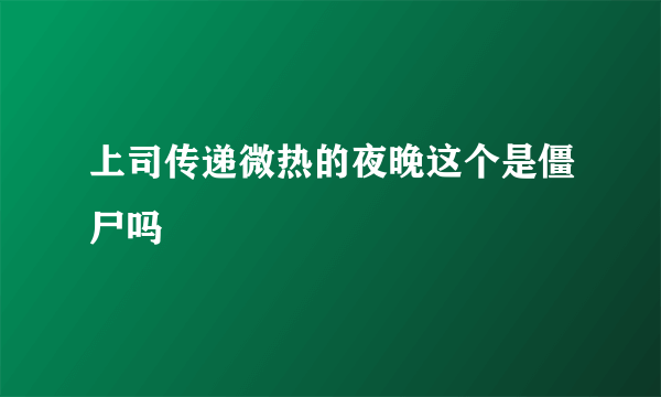 上司传递微热的夜晚这个是僵尸吗