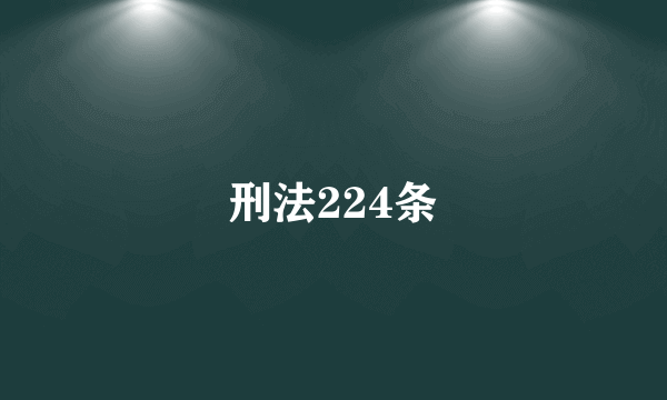 刑法224条