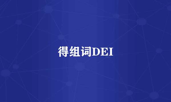 得组词DEI