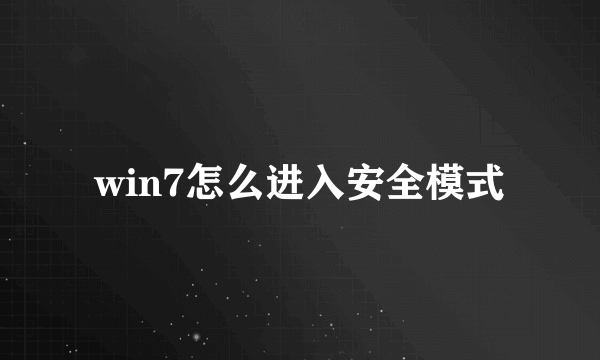 win7怎么进入安全模式