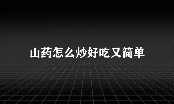 山药怎么炒好吃又简单