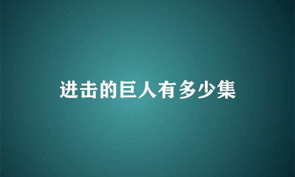 进击的巨人有多少集