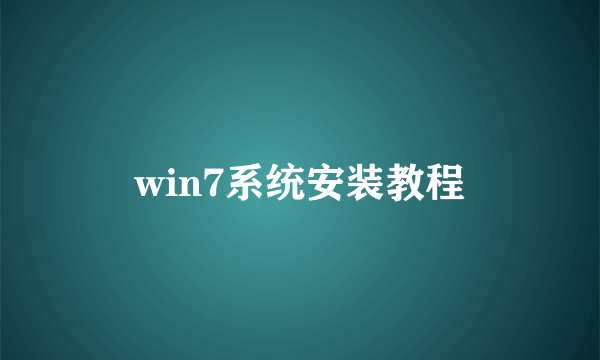 win7系统安装教程