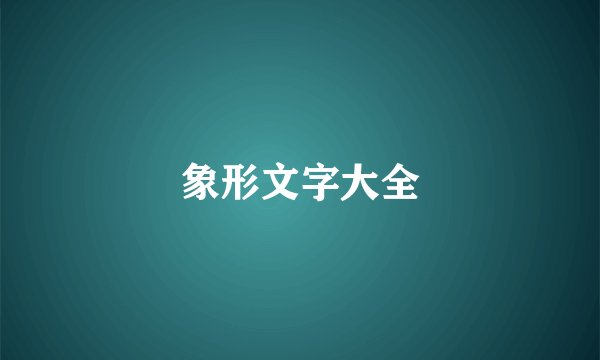 象形文字大全