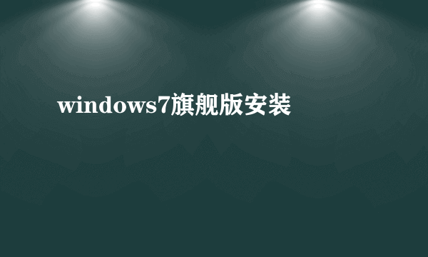 windows7旗舰版安装