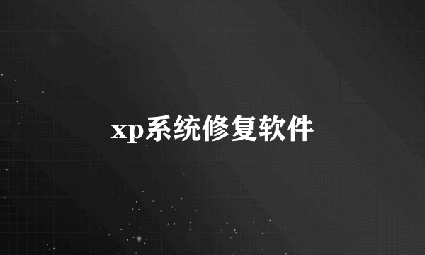 xp系统修复软件