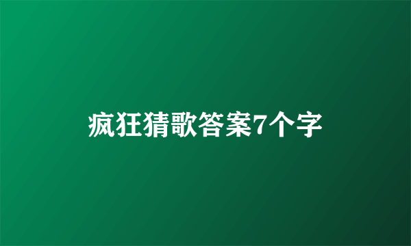 疯狂猜歌答案7个字