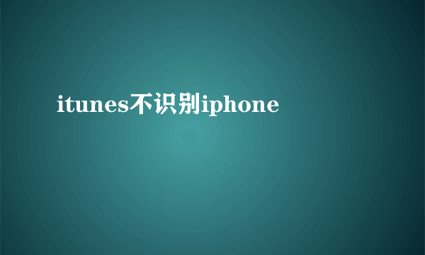 itunes不识别iphone