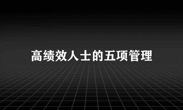 高绩效人士的五项管理