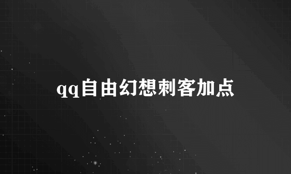 qq自由幻想刺客加点