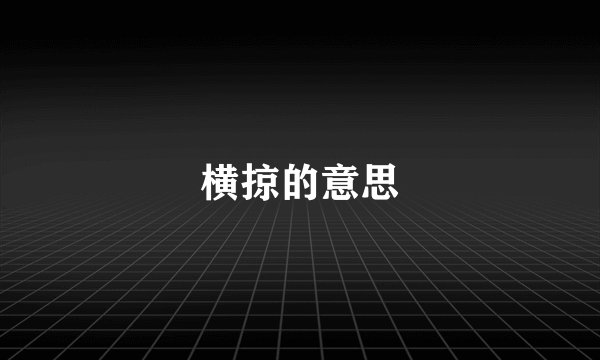 横掠的意思