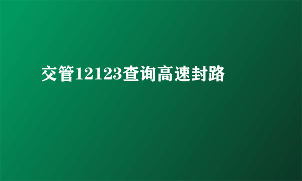 交管12123查询高速封路