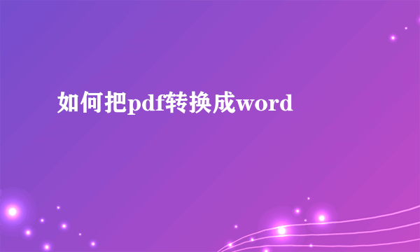 如何把pdf转换成word