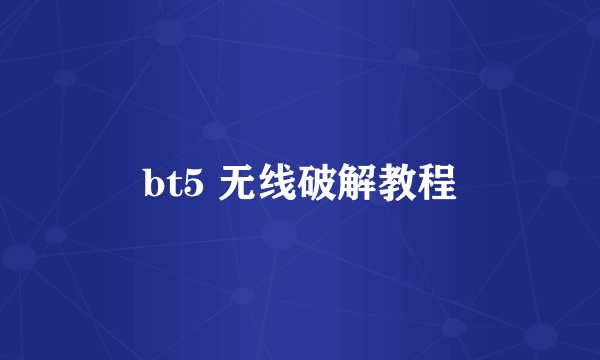 bt5 无线破解教程