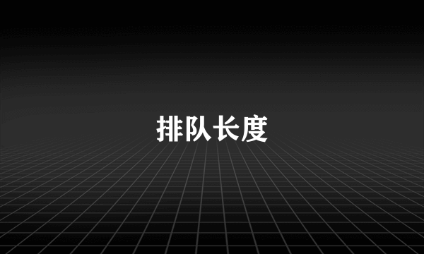 排队长度