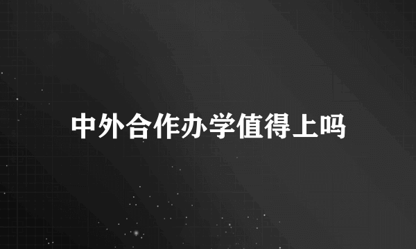 中外合作办学值得上吗