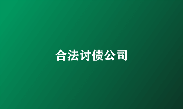 合法讨债公司